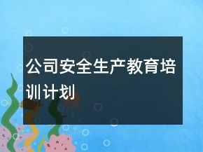 公司安全生產(chǎn)教育培訓(xùn)計(jì)劃