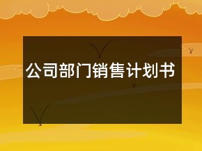公司部門銷售計劃書