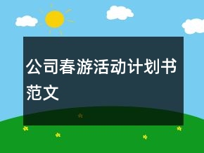 公司春游活動(dòng)計(jì)劃書范文