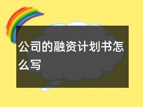公司的融資計(jì)劃書(shū)怎么寫(xiě)