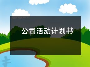 公司活動(dòng)計(jì)劃書