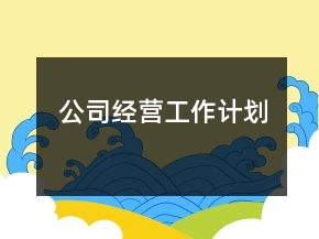 公司經(jīng)營工作計劃