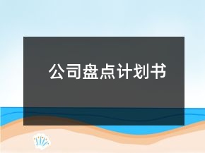 公司盤點計劃書