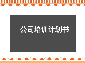公司培訓(xùn)計(jì)劃書