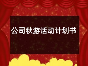 公司秋游活動計(jì)劃書