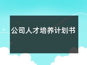 公司人才培養(yǎng)計(jì)劃書