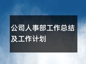 公司人事部工作總結(jié)及工作計劃