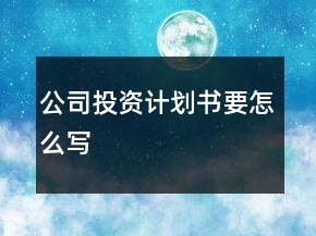 公司投資計劃書要怎么寫