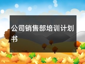 公司銷售部培訓(xùn)計劃書