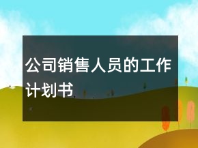 公司銷售人員的工作計劃書
