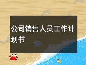 公司銷售人員工作計劃書