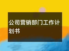 公司營銷部門工作計(jì)劃書