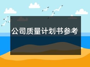 公司質(zhì)量計(jì)劃書(shū)參考
