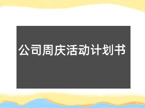 公司周慶活動(dòng)計(jì)劃書(shū)