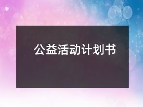 公益活動(dòng)計(jì)劃書