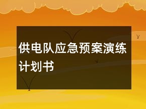 供電隊?wèi)?yīng)急預(yù)案演練計劃書