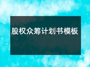 股權(quán)眾籌計(jì)劃書(shū)模板