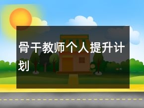 骨干教師個人提升計劃