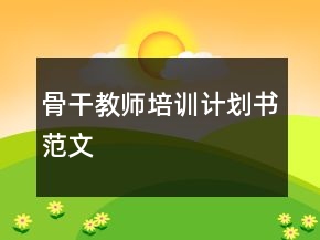 骨干教師培訓計劃書范文