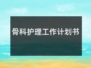 骨科護(hù)理工作計劃書