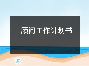顧問(wèn)工作計(jì)劃書(shū)