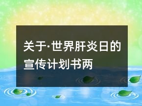 關(guān)于·世界肝炎日的宣傳計(jì)劃書兩