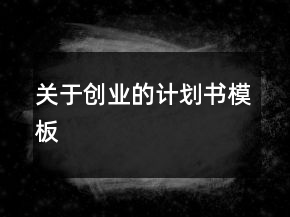 關(guān)于創(chuàng)業(yè)的計(jì)劃書模板