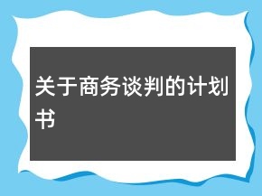 關(guān)于商務(wù)談判的計(jì)劃書