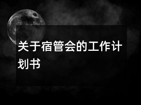 關于宿管會的工作計劃書