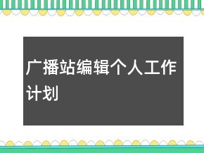 廣播站編輯個(gè)人工作計(jì)劃