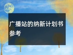 廣播站的納新計(jì)劃書(shū)參考