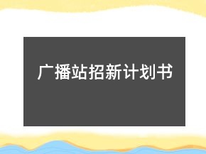 廣播站招新計(jì)劃書