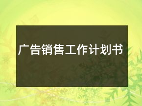 廣告銷售工作計(jì)劃書(shū)