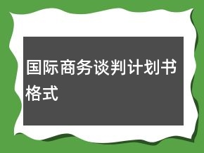 國(guó)際商務(wù)談判計(jì)劃書格式