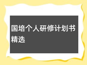 國(guó)培個(gè)人研修計(jì)劃書精選