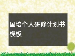 國培個(gè)人研修計(jì)劃書模板