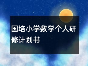 國培小學(xué)數(shù)學(xué)個人研修計劃書
