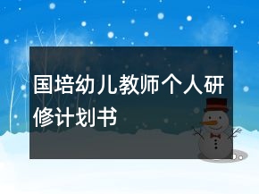 國(guó)培幼兒教師個(gè)人研修計(jì)劃書(shū)