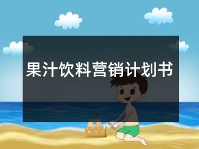 果汁飲料營銷計劃書