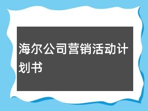 海爾公司營(yíng)銷活動(dòng)計(jì)劃書