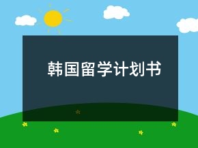 韓國留學(xué)計(jì)劃書