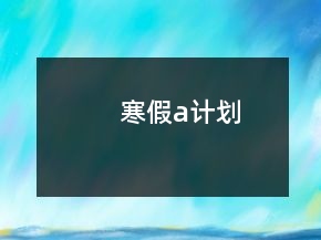寒假a計(jì)劃