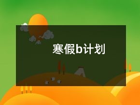 寒假b計劃