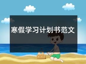 寒假學(xué)習(xí)計(jì)劃書(shū)范文