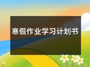 寒假作業(yè)學(xué)習(xí)計(jì)劃書