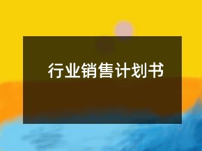 行業(yè)銷售計(jì)劃書