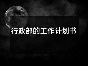 行政部的工作計劃書