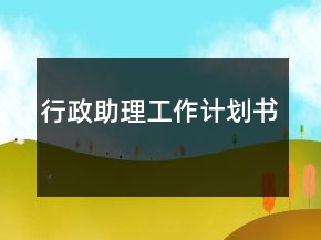 行政助理工作計(jì)劃書