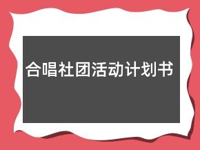 合唱社團活動計劃書