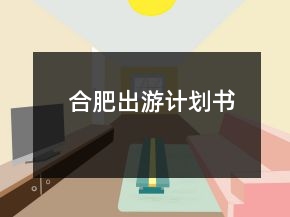 合肥出游計劃書